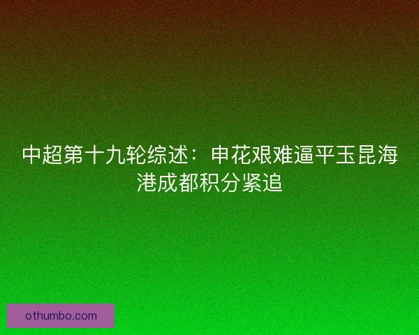 中超第十九轮综述：申花艰难逼平玉昆海港成都积分紧追