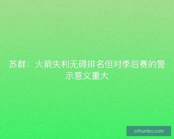 苏群：火箭失利无碍排名但对季后赛的警示意义重大